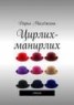 Книга "Цирлих-манирлих. Стихи" - BooksFinder.ru