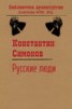 Книга "Русские люди" - BooksFinder.ru