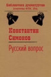 Книга "Русский вопрос, автор Константин Симонов - BooksFinder.ru