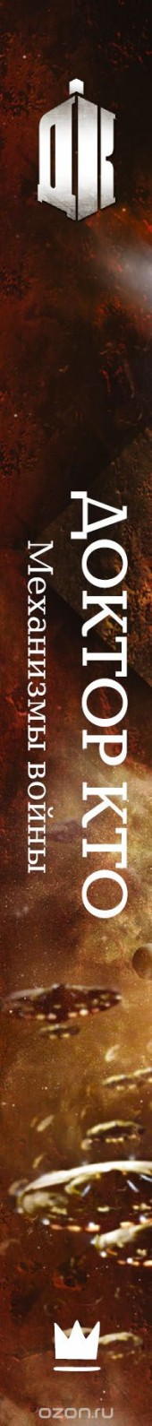 Книга "Доктор Кто. Механизмы войны, автор Джордж Манн - BooksFinder.ru