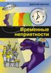 Книга "Временные неприятности (сборник), автор Дмитрий Иванов - BooksFinder.ru