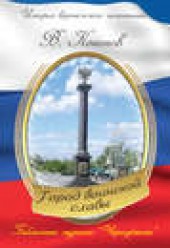 Книга "Памятный знак «Город воинской славы», автор Валерий Кононов - BooksFinder.ru