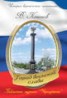 Книга "Памятный знак «Город воинской славы»" - BooksFinder.ru