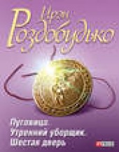 Книга "Пуговица. Утренний уборщик. Шестая дверь (сборник), автор Ирэн Роздобудько - BooksFinder.ru