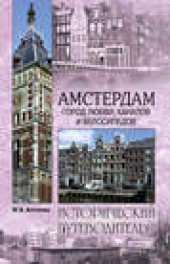 Книга "Амстердам. Город любви, каналов и велосипедов, автор Юлия Антонова - BooksFinder.ru