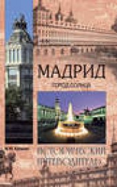 Книга "Мадрид. Город солнца, автор Михаил Курушин - BooksFinder.ru