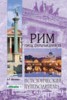 Книга "Рим. Город, открытый для всех" - BooksFinder.ru