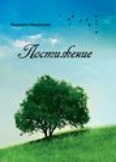 Книга "Постижение. Стихи разных лет, автор Людмила Некрасова - BooksFinder.ru
