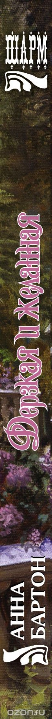 Книга "Дерзкая и желанная, автор Анна Бартон - BooksFinder.ru
