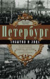Книга "Петербург. События и лица. История города в фотографиях Карла Буллы и его современников, автор Наталия Гречук - BooksFinder.ru