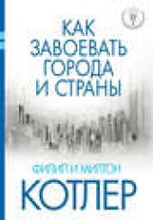 Книга "Как завоевать города и страны, автор Филип Котлер - BooksFinder.ru