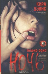 Книга "Только одна ночь, автор Кира Дэвис - BooksFinder.ru
