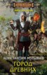 Книга "Город древних" - BooksFinder.ru