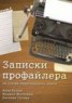 Книга "Записки профайлера" - BooksFinder.ru