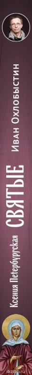 Книга "Ксения Петербургская" - BooksFinder.ru