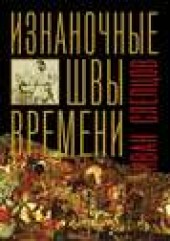 Книга "Изнаночные швы времени, автор Иван Слепцов - BooksFinder.ru