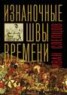 Книга "Изнаночные швы времени" - BooksFinder.ru