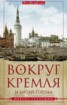 Книга "Вокруг Кремля и Китай-Города" - BooksFinder.ru