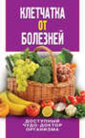 Книга "Клетчатка от болезней. Доступный чудо-доктор организма, автор Дарья Нестерова - BooksFinder.ru