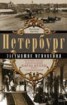 Книга "Петербург. Застывшие мгновения. История города в фотографиях Карла Буллы и его современников" - BooksFinder.ru