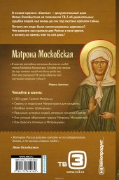Книга "Матрона Московская, автор Иван Охлобыстин - BooksFinder.ru