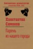 Книга "Парень из нашего города" - BooksFinder.ru
