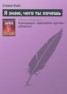 Книга "Я знаю, чего ты хочешь" - BooksFinder.ru