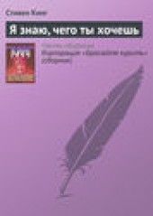 Книга "Я знаю, чего ты хочешь, автор Стивен Кинг - BooksFinder.ru