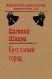 Книга "Кукольный город, автор Евгений Шварц - BooksFinder.ru