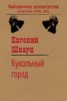 Книга "Кукольный город" - BooksFinder.ru