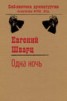 Книга "Одна ночь" - BooksFinder.ru