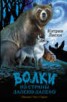 Книга "Волки из страны Далеко-Далеко. Одиночка. Тень. Страж" - BooksFinder.ru