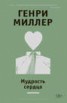 Книга "Мудрость сердца (сборник)" - BooksFinder.ru