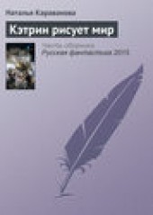 Книга "Кэтрин рисует мир, автор Наталья Караванова - BooksFinder.ru