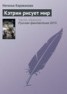 Книга "Кэтрин рисует мир" - BooksFinder.ru