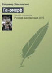 Книга "Геноморф, автор Владимир Венгловский - BooksFinder.ru