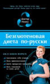 Книга "Безглютеновая диета по-русски, автор Доктор Нонна - BooksFinder.ru