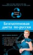 Книга "Безглютеновая диета по-русски" - BooksFinder.ru