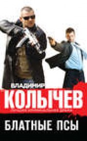 Книга "Блатные псы, автор Владимир Колычев - BooksFinder.ru