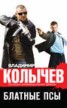 Книга "Блатные псы" - BooksFinder.ru