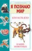 Книга "Кто есть кто в мире животных" - BooksFinder.ru