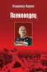 Книга "Полководец" - BooksFinder.ru