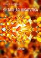 Книга "Янтарная шкатулка. Стихи, автор Ольга Карклин - BooksFinder.ru