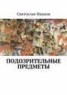 Книга "Подозрительные предметы" - BooksFinder.ru