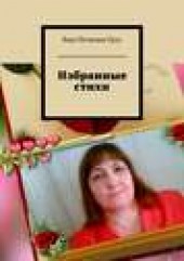 Книга "Избранные стихи, автор Вера Ерух - BooksFinder.ru