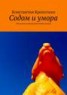 Книга "Содом и умора" - BooksFinder.ru