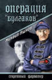 Книга "Операция «Булгаков», автор Михаил Ишков - BooksFinder.ru