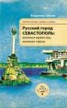 Книга "Русский город Севастополь: великое мужество, великие тайны" - BooksFinder.ru