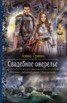 Книга "Свадебное ожерелье" - BooksFinder.ru