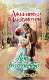 Книга "Лето возлюбленных, автор Дженнифер Маккуистон - BooksFinder.ru